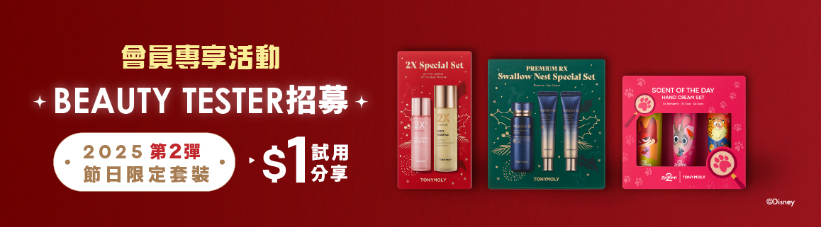 2025節日限定套裝 Part 2 BEAUTY TESTER分享任務團招募